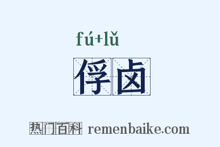 俘卤是什么意思的图片